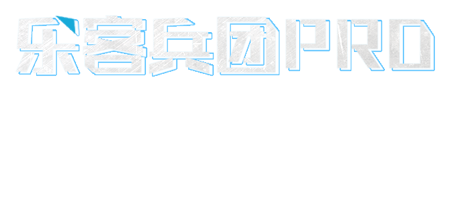 乐客兵团PRO自助式VR平台