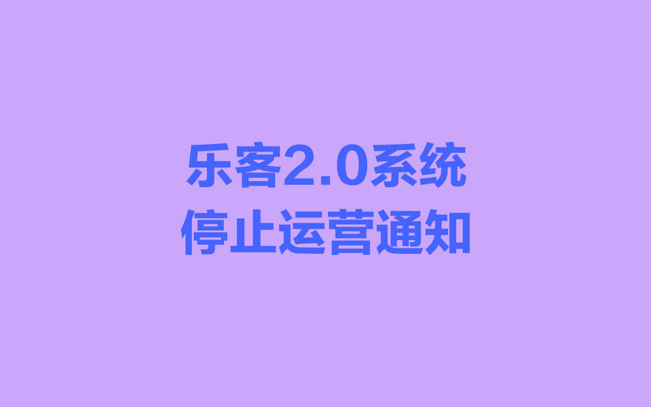 乐客2.0系统停止运营通知