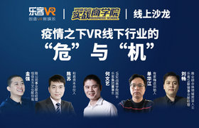 【直播商学院】疫情之下，VR线下行业的“危”与“机”！